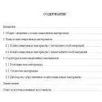 Иллюстрация №1: Композиционные материалы (Рефераты - Материаловедение).