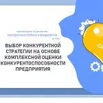 Иллюстрация №3: Выбор конкурентной стратегии на основе комплексной оценки конкурентоспособности предприятия (Курсовые работы - Менеджмент организации).