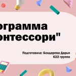 Иллюстрация №1: Программа «Монтессори» (Презентации - Дошкольная педагогика, Педагогика).
