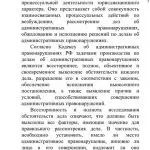 Иллюстрация №1: «ПРОИЗВОДСТВО ПО ДЕЛАМ ОБ АДМИНИСТРАТИВНЫХ ПРАВОНАРУШЕНИЯХ» (Курсовые работы - Право и юриспруденция).