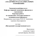 Иллюстрация №1: Внутренний государственный долг (Бизнес план - Деньги).