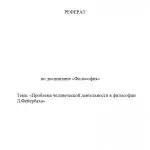 Иллюстрация №1: Проблема человеческой деятельности в философии Л.Фейербаха (Рефераты - Философия).