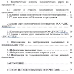 Иллюстрация №1: Анализ угроз экономической безопасности предприятия на примере ООО ДНС РИТЕЙЛ (Дипломные работы - Экономический анализ).