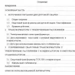 Иллюстрация №1: Трансформаторы с увеличенным рассеянием с конденсатором и импульсным стабилизатором (Курсовые работы - Инженерные сети и оборудование).