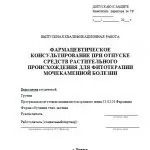 Иллюстрация №1: Фармацевтическое консультирование при отпуске средств растительного происхождения для фитотерапии мочекаменной болезни (Дипломные работы - Фармация).