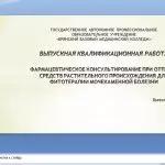 Иллюстрация №4: Фармацевтическое консультирование при отпуске средств растительного происхождения для фитотерапии мочекаменной болезни (Дипломные работы - Фармация).