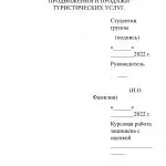 Иллюстрация №1: Организация эффективного продвижения и продажи туристических услуг (Курсовые работы - Туризм).