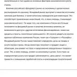 Иллюстрация №1: Влияние фондового рынка на экономику России (Эссе - Экономика).