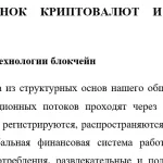Иллюстрация №1: ВЛИЯНИЕ РАЗВИТИЯ РЫНКА КРИПТОВОЛЮТ И РАСШИРЕНИЯ ИСПОЛЬЗОВАНИЯ ТЕХНОЛОГИИ БЛОКЧЕЙН НА СОСТОЯНИЕ БАНКОВСКОГО СЕКТОРА РОССИИ (Рефераты - Банковское дело, Цифровая экономика).
