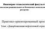 Иллюстрация №1: Практико-ориентированный проект Тема: «Декарбонизация нефтегазовой отрасли» (ВИЭ) (Другие типы работ - Экология).
