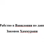 Иллюстрация №2: Рабство в Вавилонии по данным Законов Хаммурапи (Доклады - История).