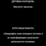Иллюстрация №1: Ландшафты зоны холодных пустынь и их трансформация в результате деятельности человека (Курсовые работы - Экология).