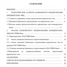 Иллюстрация №1: Оценка банковского кредитования юридических лиц (Курсовые работы - Банковское дело).