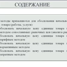 Иллюстрация №2: Планирование и подготовка к закупкам: Как обосновать начальную цену единицы товара (работы, услуги) (Презентации - Государственное и муниципальное управление).