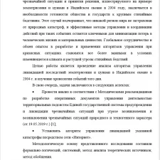 Иллюстрация №4: Алгоритм управления ликвидацией чрезвычайной ситуации и принятия решения на примере землетрясения и цунами в Индийском океане (2004 г.) (Рефераты - Безопасность жизнедеятельности).