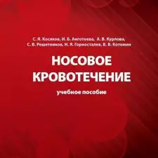 Иллюстрация №1: С.Я. КОСЯКОВ, И.Б. АНГОТОЕВА — НОСОВОЕ КРОВОТЕЧЕНИЕ (Другие типы работ - Медицина).