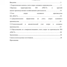 Иллюстрация №1: Учет затрат основного производства (Курсовые работы - Экономический анализ).