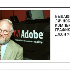 Иллюстрация №3: Реферат на тему \»Выдающиеся личности в компьютерной графике — Джон Уорнок основатель компании Adobe\» (Рефераты - Информатика).