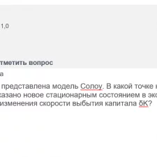 Иллюстрация №1: 2.4. Международная макроэкономика: торговля, потоки капитала, обменные курсы Промежуточный тест (Ответы на тесты Росдистант - Экономическая теория).
