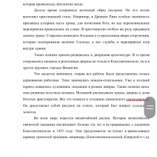 Иллюстрация №3: Восточная Римская империя как православная держава. Роль религии в Византии. Симфония церковной и светской власти. (Рефераты - История).