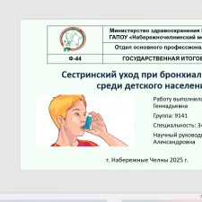 Иллюстрация №1: Презентация к дипломной работе на тему: \»Сестринский уход при бронхиальной астме среди детского населения\» (Презентации - Медицина).