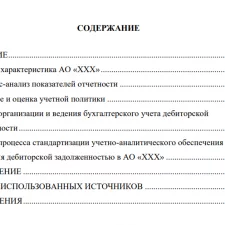 Иллюстрация №1: Отчет о прохождении преддипломной практики (Отчеты и дневники по практике - Бухгалтерский учет и аудит).